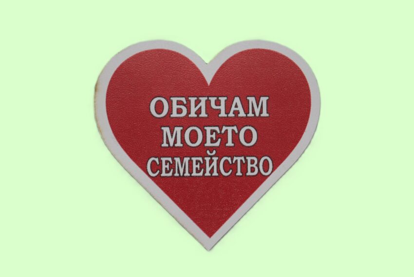 MDF магнит сърце - Обичам моето семейство