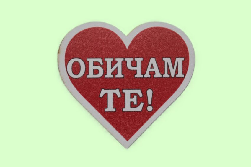 MDF магнит сърце - ОБИЧАМ ТЕ