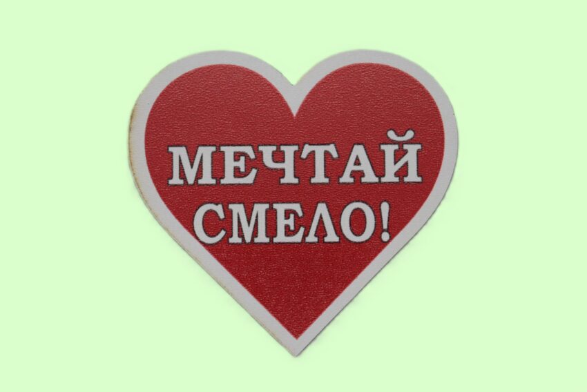 MDF магнит сърце - МЕЧТАЙ СМЕЛО