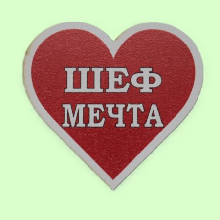 MDF магнит сърце – ШЕФ МЕЧТА