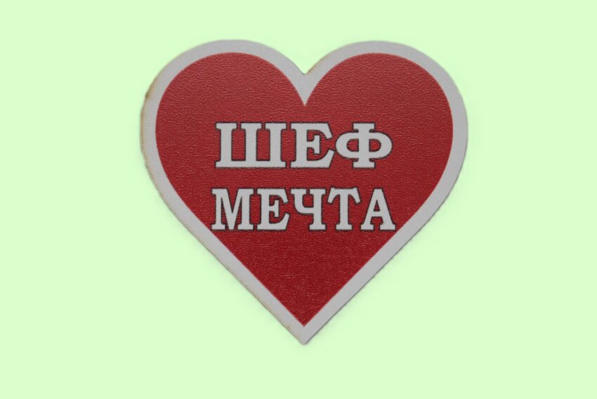 MDF магнит сърце - ШЕФ МЕЧТА