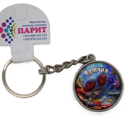 Релефен 3D ключодържател – Камчия 2