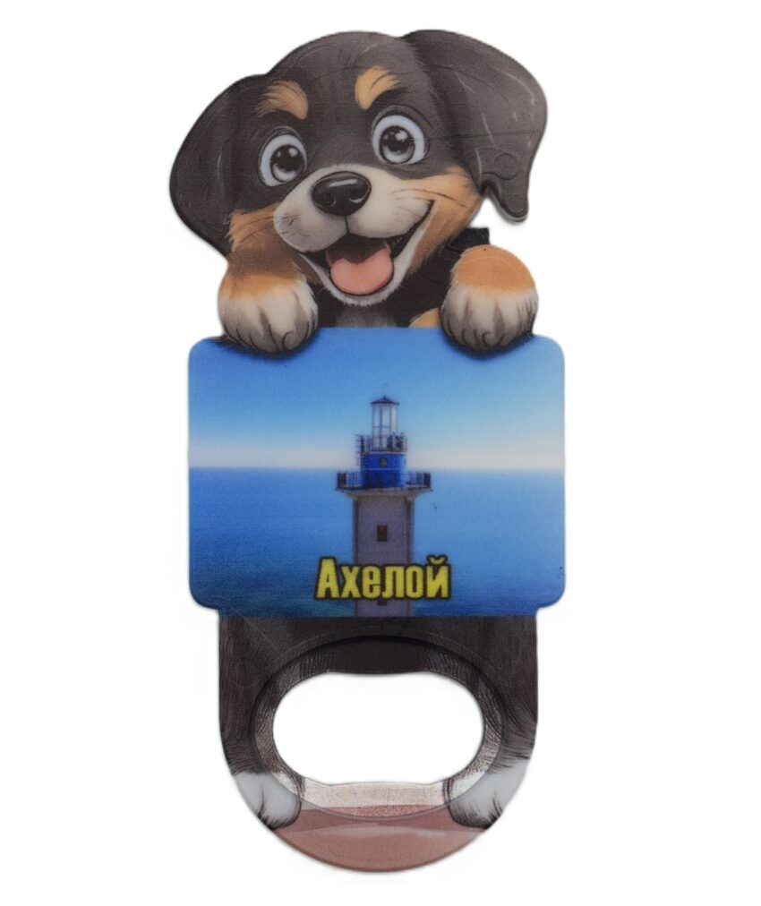 Магнитна отварачка куче - Ахелой 3