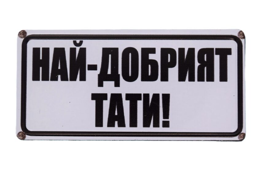 Табела - Най добрият тати!