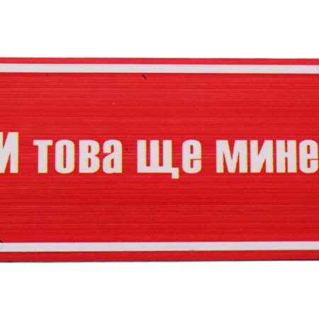 Табела – И това ще мине