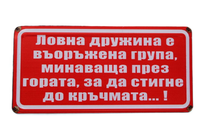 Табела - Ловната дружина е въоръжена група