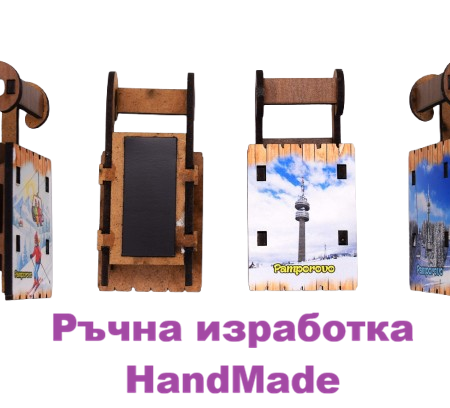 Ръчно изработени - шейни