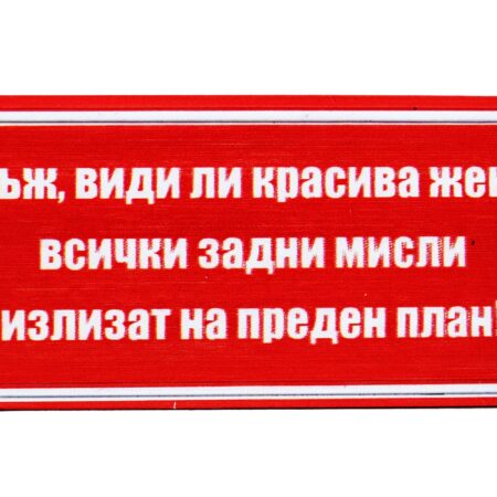 Табела – МЪЖ ВИДИ ЛИ КРАСИВА ЖЕНА