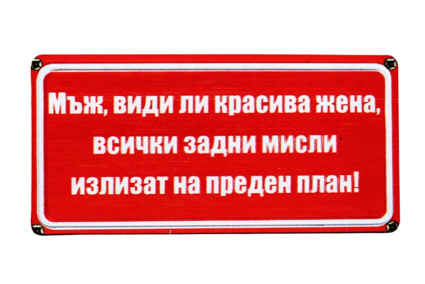 Табела - МЪЖ ВИДИ ЛИ КРАСИВА ЖЕНА